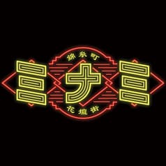 錦糸町ジンギスカン オクノ羊ヤ ミナミ 2