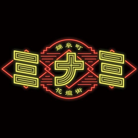 錦糸町ジンギスカン オクノ羊ヤ ミナミ