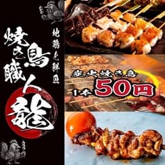 地鶏と鮮魚 焼き鳥職人 龍 新潟本店 2