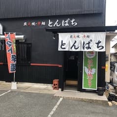 炭火焼辛麺屋 とんぱち 2