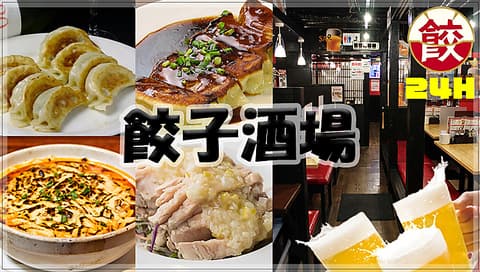 餃子酒場 高円寺店
