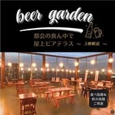 星降る夜空ビアガーデンBBQスカイテラス 上野店 3
