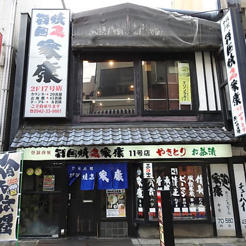戦国焼鳥 家康 久留米店