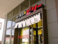 ラーメン☆ビリー 2