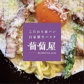 こだわり食パン 自家製生パスタ 葡萄屋 3