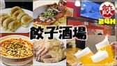 餃子酒場 五反田店 3