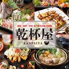 地鶏・海鮮・和食 食べ飲み放題 和食庵 乾杯屋 千葉本店 2