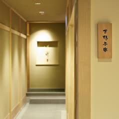 割烹料亭 下鴨茶寮 東のはなれ 銀座 2