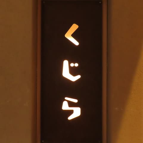 酒場 くじら 天神大名