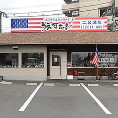 うえすたん 二又瀬店 2