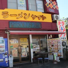 ラーメンヤマト 善部店 2