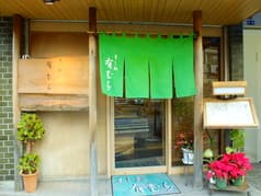 すし処 有むら 2