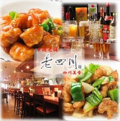 老四川 稲荷町店 2