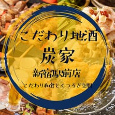 居酒屋 炭家 すみか 新宿店 2