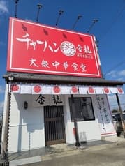 チャーハン専門店 金龍 国府宮駅前店 2