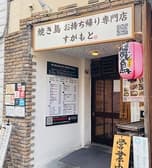 焼き鳥お持ち帰り専門店すがもと 3