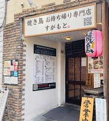 焼き鳥お持ち帰り専門店すがもと 2