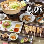 創作鳥料理とお酒のお店 鳥輝 3