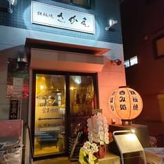 鉄板焼 さかえ 2