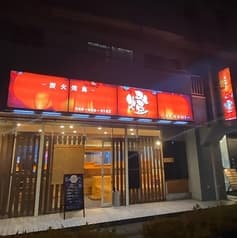 炭火焼鳥　燈 2