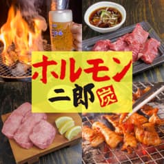 ホルモン二郎 2