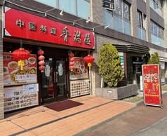 中国料理　香満楼 2