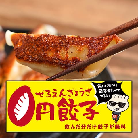 0円餃子 三ノ輪店