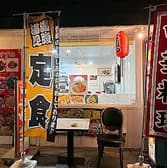 美食園 東北料理 3