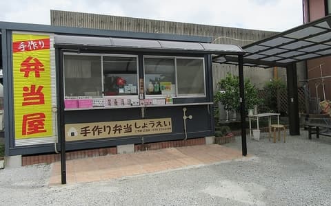 手作り弁当　しょうえい