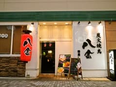 八金 寝屋川店 2