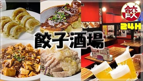 餃子酒場 高田馬場店