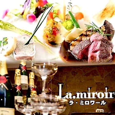 フランス料理ラ・ミロワール