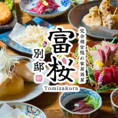 隠れ家居酒屋 富桜 別邸 富山駅前店 2