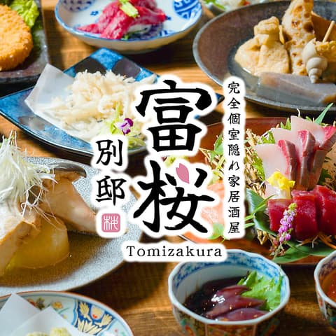 隠れ家居酒屋 富桜 別邸 富山駅前店