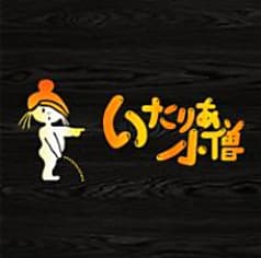 いたりあ小僧 2