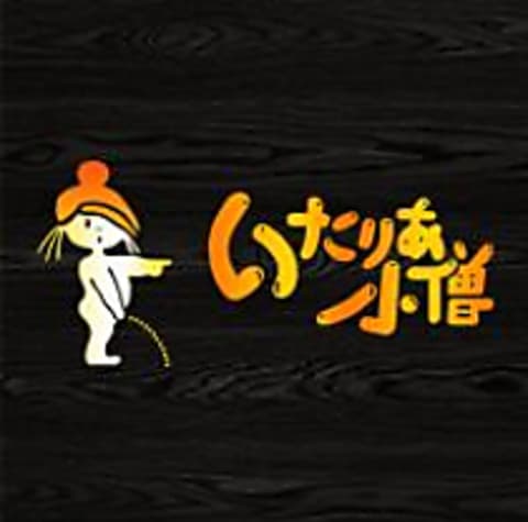 いたりあ小僧