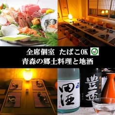 青森の郷土料理と地酒 海鮮 居酒屋 八戸の蔵 2
