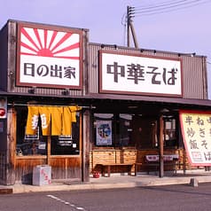 日の出家 2
