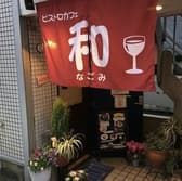 ビストロカフェ 和 3