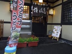 讃岐屋 牛田本店 2