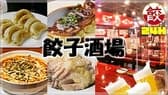 24時間営業 餃子酒場 中野店 3