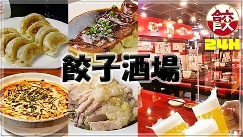 24時間営業 餃子酒場 中野店