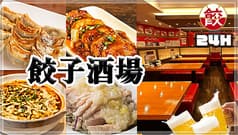 餃子酒場 明大前店 2