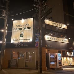 ロングサイド 2