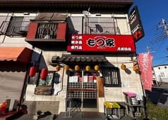 もつ家 元加治店 2