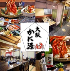 大阪かに源 法善寺店 2