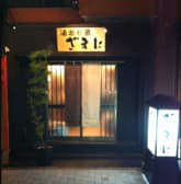 酒楽彩魚 ざまに 3