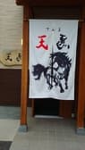 居酒屋 天馬 3