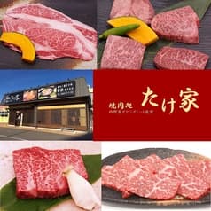 焼肉処 たけ家 2