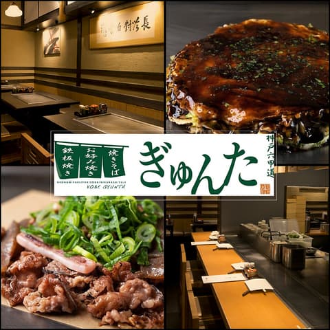 神戸六甲道 ぎゅんた 大名古屋ビルヂング店